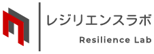 レジリエンスラボ